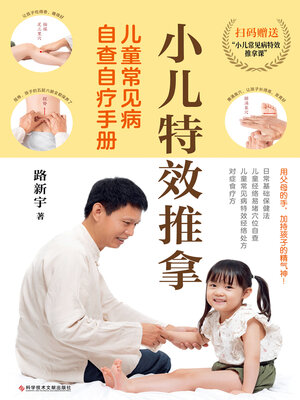 cover image of 小儿特效推拿